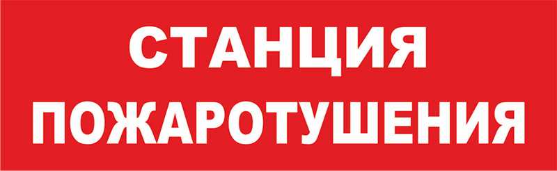 Надпись сменная для Молнии "Станция Пожаротушения" Табло световые фото, изображение